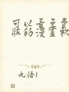 可以看免费完整版的漫画软件下载