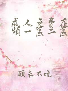 成人免费在线视频一区二区三区