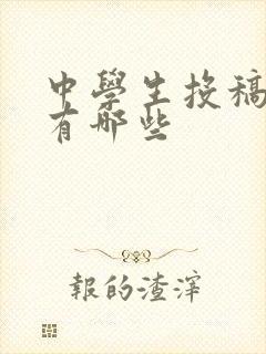 中学生投稿杂志有哪些