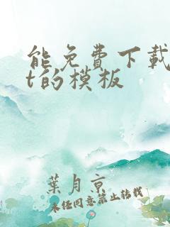 能免费下载ppt的模板