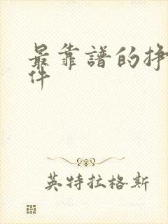 最靠谱的挣钱软件