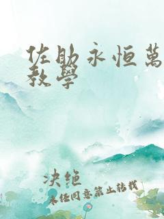 佐助永恒万花筒教学