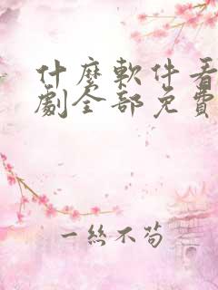 什么软件看电视剧全部免费苹果手机