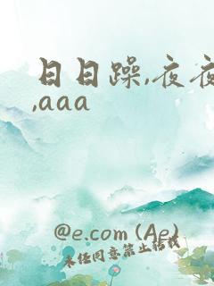 日日躁,夜夜躁,aaa