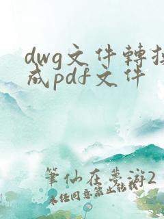 dwg文件转换成pdf文件