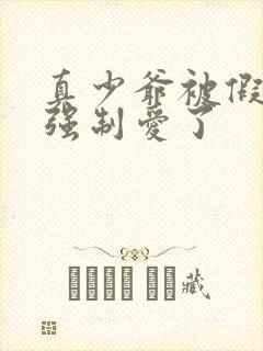 真少爷被假少爷强制爱了