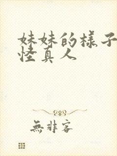 妹妹的样子有点怪真人