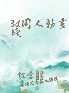 3d同人动画在线