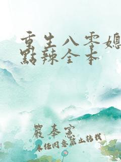 重生八零媳妇有点辣全本