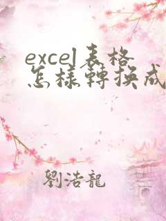 excel表格怎样转换成在线表格