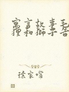寓言故事毛驴狐狸和狮子告诉我们什么道理