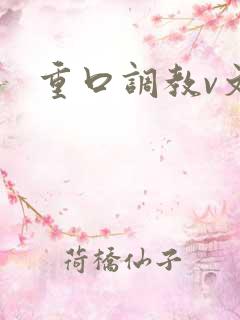 重口调教v文
