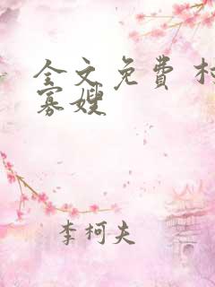 全文免费 村医寡嫂