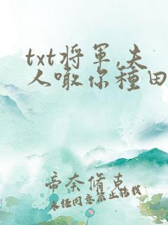 txt将军,夫人喊你种田了