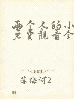 两个人的小森林免费观看全集完整版高清