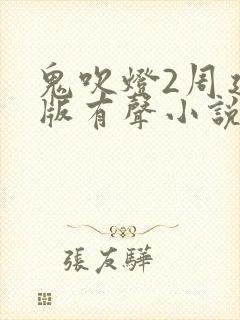 鬼吹灯2周建龙版有声小说