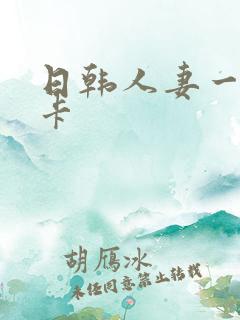 日韩人妻一卡二卡