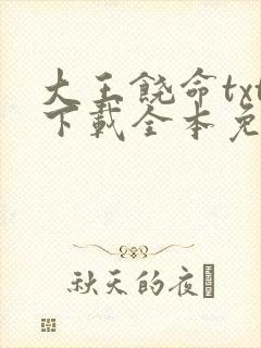大王饶命txt下载全本免费