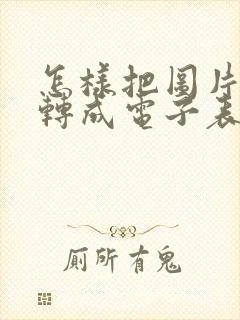 怎样把图片表格转成电子表格