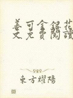 姜可金银花露全文免费阅读无弹窗