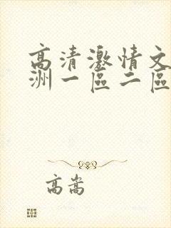 高清激情文学亚洲一区二区