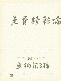 免费精彩伦理片