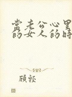当老公心里有别的女人的时候应该怎么办