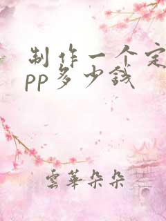 制作一个定制app多少钱