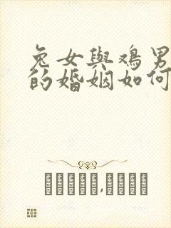 兔女与鸡男相配的婚姻如何