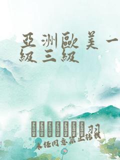 亚洲欧美一级二级三级