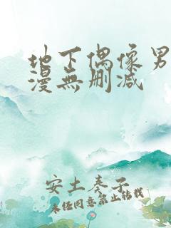 地下偶像男团动漫无删减