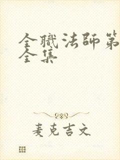 全职法师第七季全集