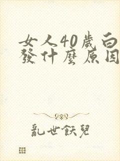 女人40岁白头发什么原因