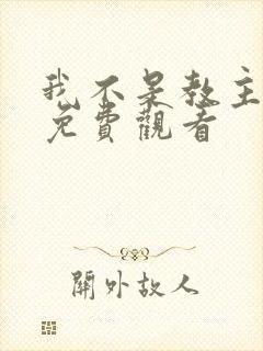 我不是教主漫画免费观看
