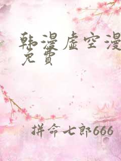 韩漫虚空漫画网免费