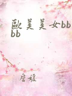 欧美美女bb操bb