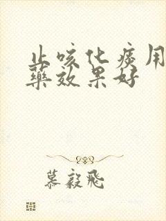 止咳化痰用什么药效果好