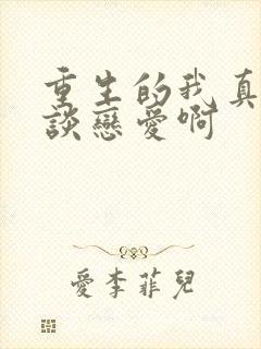 重生的我真没想谈恋爱啊