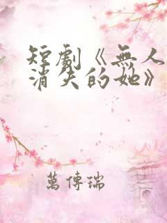 短剧《无人区之消失的她》