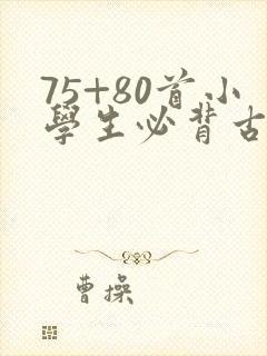 75+80首小学生必背古诗