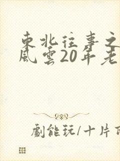东北往事之黑道风云20年老五片段