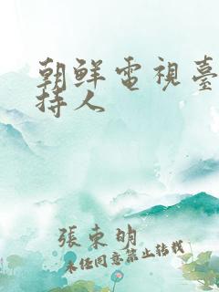 朝鲜电视台女主持人