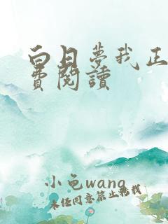 白日梦我正版免费阅读
