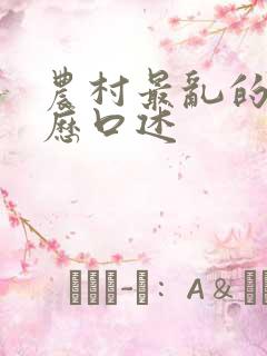 农村最乱的性经历口述