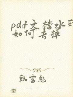 pdf文档水印如何去掉