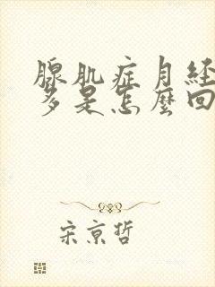 腺肌症月经血块多是怎么回事
