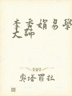 李秀娟易学风水大师