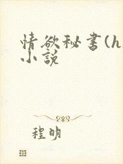 情欲秘书(h)小说