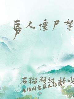 巨人僵尸拿着僵尸