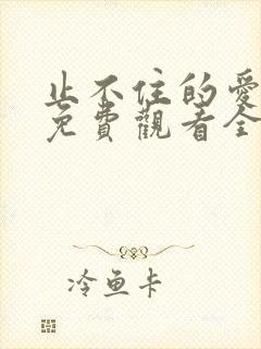 止不住的爱短剧免费观看全集